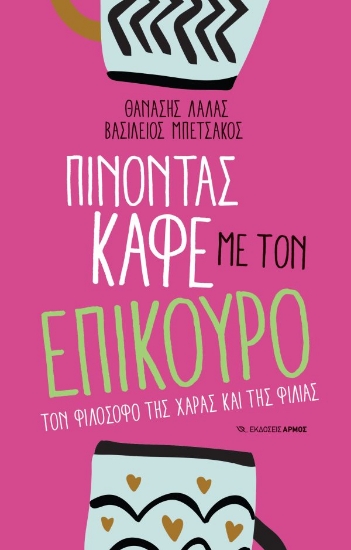 303161-Πίνοντας καφέ με τον Επίκουρο