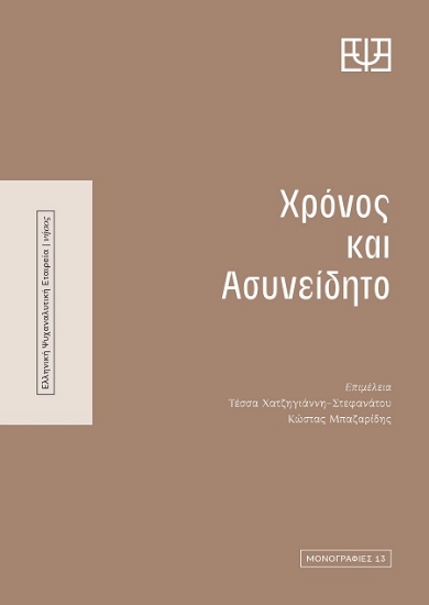 303162-Χρόνος και ασυνείδητο