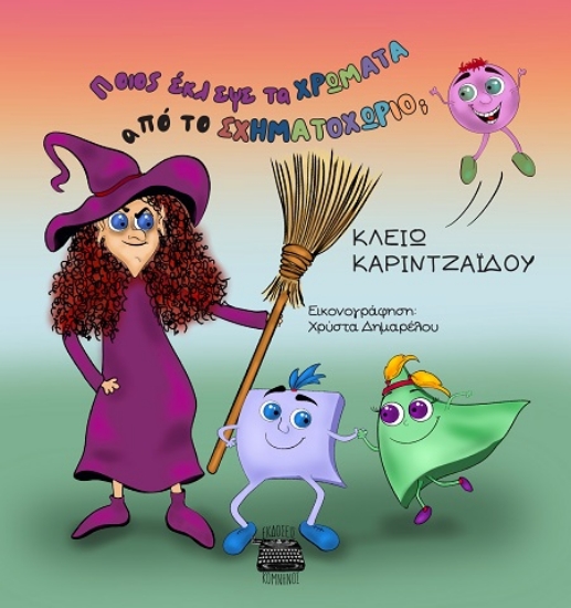 303163-Ποιος έκλεψε τα χρώματα από το Σχηματοχωριό;