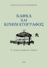 303164-Κάφκα και κινηματογράφος