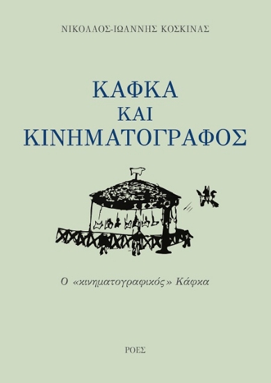 303164-Κάφκα και κινηματογράφος