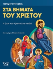 303166-Στα βήματα του Χριστού