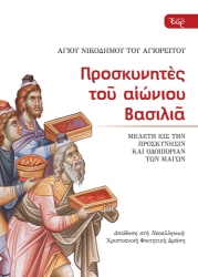 303167-Προσκυνητές του αιώνιου Βασιλιά