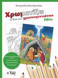303168-Χρωματίζω το δικό μου χριστουγεννιάτικο βιβλίο