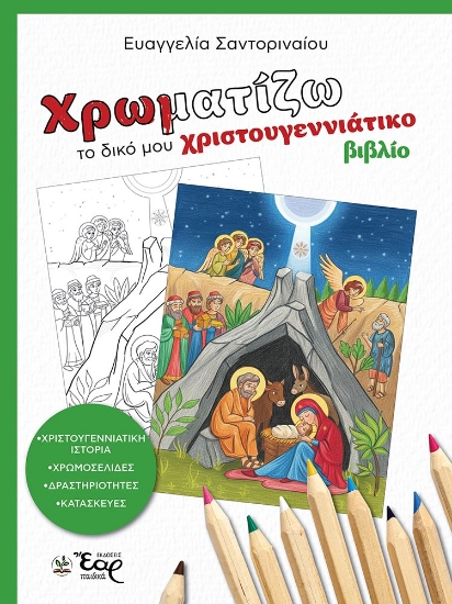 303168-Χρωματίζω το δικό μου χριστουγεννιάτικο βιβλίο