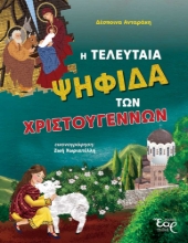 303169-Η τελευταία ψηφίδα των Χριστουγέννων