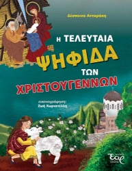 303169-Η τελευταία ψηφίδα των Χριστουγέννων