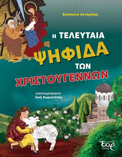 303169-Η τελευταία ψηφίδα των Χριστουγέννων