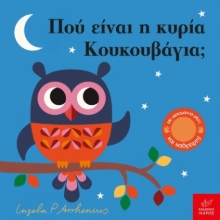 303172-Πού είναι η κυρία Κουκουβάγια;