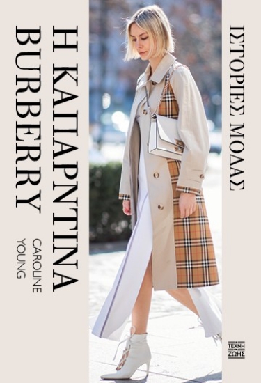 303174-Η καπαρντίνα Burberry