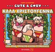 303176-Cute & Cozy - Καλά Χριστούγεννα - Αντιστρές 14