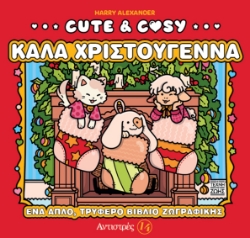 303176-Cute & Cozy - Καλά Χριστούγεννα - Αντιστρές 14