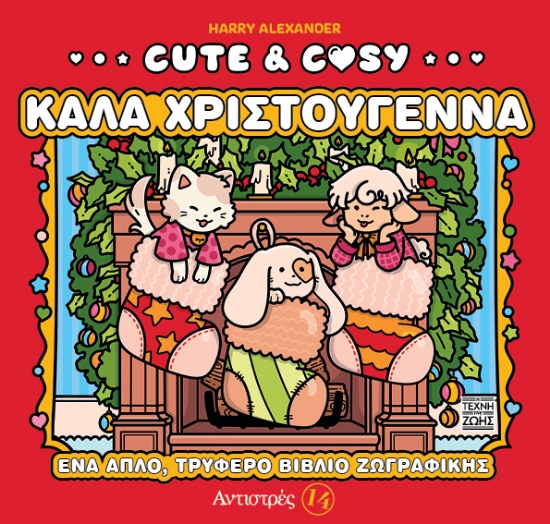 303176-Cute & Cozy - Καλά Χριστούγεννα - Αντιστρές 14