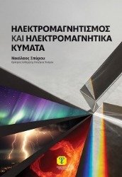 303178-Ηλεκτρομαγνητισμός και ηλεκτρομαγνητικά κύματα