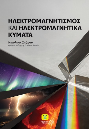 303178-Ηλεκτρομαγνητισμός και ηλεκτρομαγνητικά κύματα