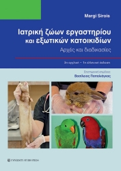 303183-Ιατρική ζώων εργαστηρίου και εξωτικών κατοικιδίων