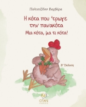 303184-Η κότα που 'τρωγε την πανακότα