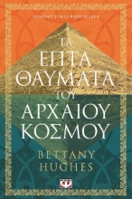 303186-Τα επτά θαύματα του αρχαίου κόσμου