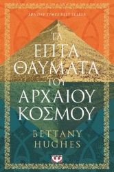 303186-Τα επτά θαύματα του αρχαίου κόσμου