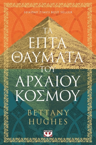 303186-Τα επτά θαύματα του αρχαίου κόσμου