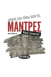 303187-Μπρος και πίσω από τις μάντρες