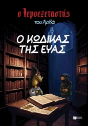 303188-Ο κώδικας της Εύας