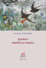 303189-Ερωδιών παράξενες ιστορίες