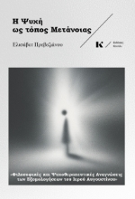 303190-Η ψυχή ως τόπος μετάνοιας
