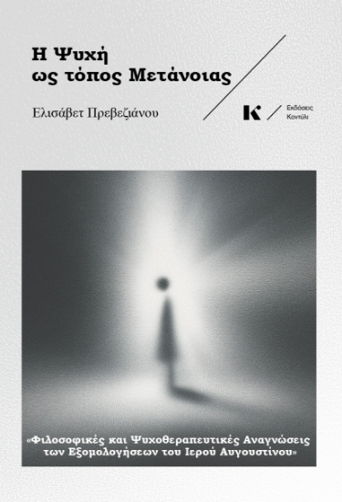 303190-Η ψυχή ως τόπος μετάνοιας