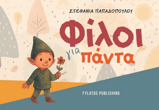 303194-Φίλοι για πάντα