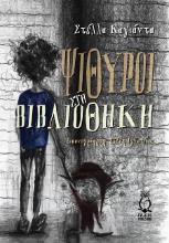 303195-Ψίθυροι στη βιβλιοθήκη