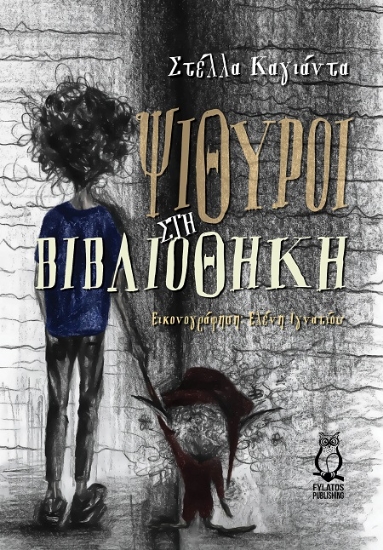 303195-Ψίθυροι στη βιβλιοθήκη