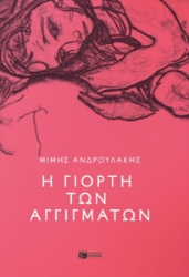 303196-Η γιορτή των αγγιγμάτων