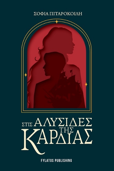 303200-Στις αλυσίδες της καρδιάς