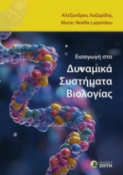 303205-Εισαγωγή στα Δυναμικά Συστήματα Βιολογίας