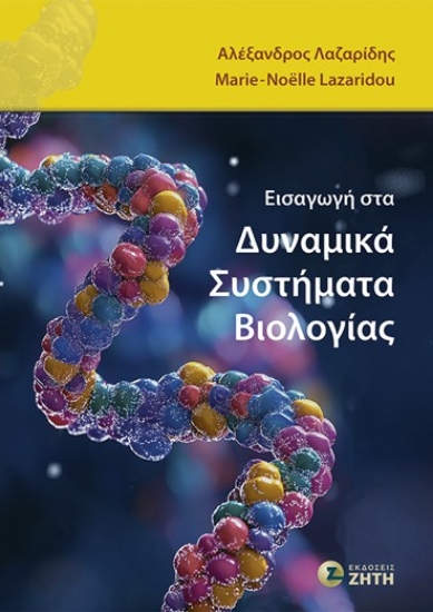 303205-Εισαγωγή στα Δυναμικά Συστήματα Βιολογίας