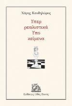 303207-Υπερ ρεαλιστικά - Υπο κείμενα