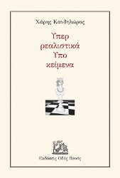 303207-Υπερ ρεαλιστικά - Υπο κείμενα