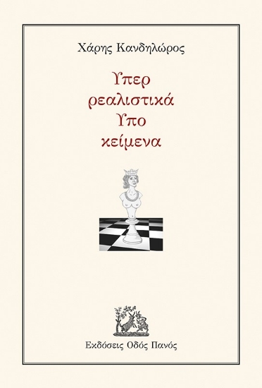 303207-Υπερ ρεαλιστικά - Υπο κείμενα