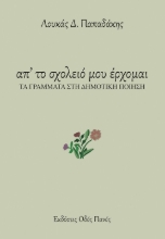 303208-Απ' το σχολειό μου έρχομαι