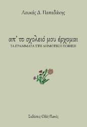 303208-Απ' το σχολειό μου έρχομαι