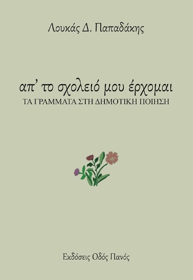 303208-Απ' το σχολειό μου έρχομαι