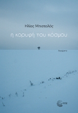 303209-Η κορυφή του κόσμου
