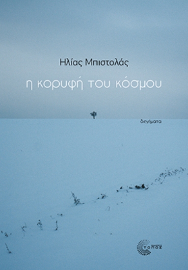303209-Η κορυφή του κόσμου