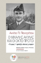 303211-Ο Μιχάλης Ακύλας και οι οκτώ πρώτοι