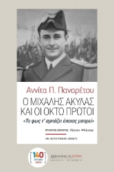 303211-Ο Μιχάλης Ακύλας και οι οκτώ πρώτοι