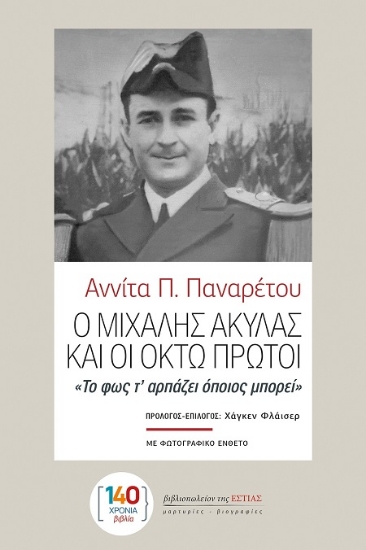 303211-Ο Μιχάλης Ακύλας και οι οκτώ πρώτοι