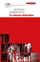 303212-Το κόκκινο Moleskine
