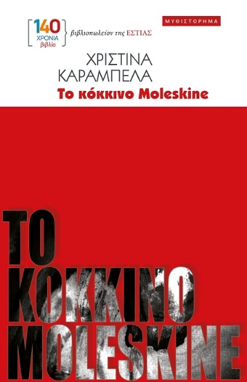 303212-Το κόκκινο Moleskine