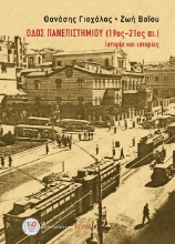 303213-Οδός Πανεπιστημίου (19ος-21ος αι.) - Ιστορία και ιστορίες